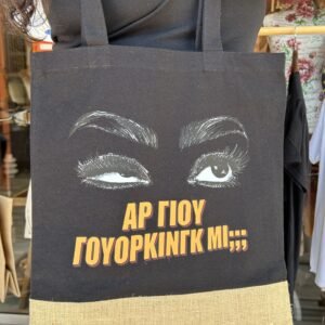 Τσάντα Tote "Αρ γιού γοούρκινγκ μι;"