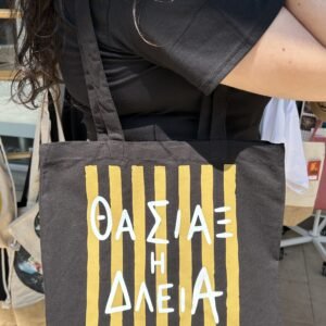 Τσάντα Tote  "Θα Σιάξ Η Δλειά"