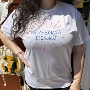 T-SHIRT ΜΕ ΛΕΞΟΤΑΝΙΛ ΣΤΕΚΟΜΑΙ ΛΕΥΚΗ