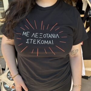 T-SHIRT ΜΕ ΛΕΞΟΤΑΝΙΛ ΣΤΕΚΟΜΑΙ ΜΑΥΡΗ